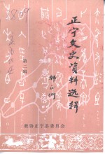 正宁文史<em>资料</em>选辑  第2辑
