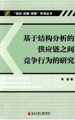 基于结构分析的供应链之间竞争行为的<em>研究</em>