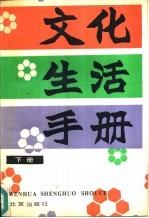 文化生活<em>手册</em>  下