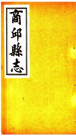 商邱县<em>志</em>  <em>卷</em>17至<em>卷</em><em>20</em>
