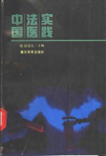 中国法医实践