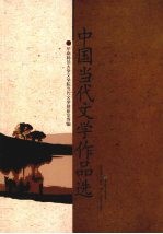 中国当代<em>文学</em>作品选