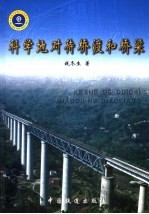 科学地对待桥渡和桥梁