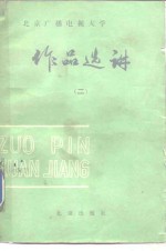 作品选讲