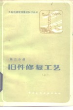 旧件修复工艺  上