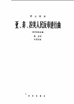 亚、非、拉美人民反帝进行曲  混声四部合唱