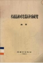 水稻品种对光<em>温</em>反应的研究