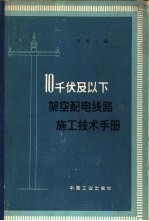10千伏及以下架空<em>配电</em>路施工<em>技术</em>手册