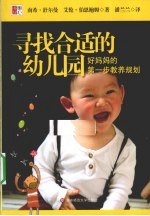寻找合适的幼儿园  好妈妈的<em>第<em>一步</em></em>教养规划
