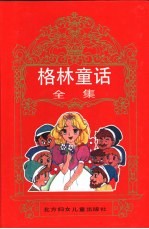 <em>世界</em><em>童话</em>宝库  格林<em>童话</em>全集