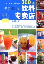 <em>开家</em>赚钱的饮料专卖店  茶、果汁、平价<em>咖啡</em>300道