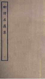翻译名义<em>集</em>  1