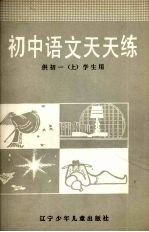<em>初中</em><em>语文</em>天天练  供<em>初一</em>（<em>上</em>）学生用