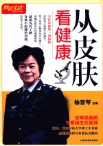 图说生活  从皮肤看健康