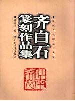 齐白石篆<em>刻</em>作品集