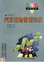汽车运输<em>管理</em><em>知识</em>