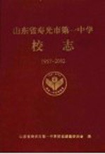 山东省寿光市第一中<em>学校</em>志  1957-2002