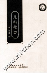 岭南中医药文库  儿科秘要