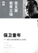 保卫童年  基于生命化教育的人文对话
