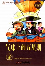 语文新课标必读经典  气球上的五星期
