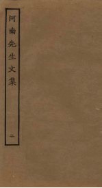 河南<em>先生</em><em>文集</em>  <em>2</em>