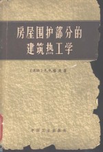 房屋围护部分的建筑热工学