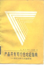 产品开发可行性论证指南  研究分析与实施管理
