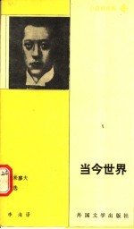 当今世界  古米廖夫诗选