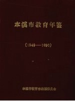 <em><em>本溪</em>市</em>教育年鉴  1949-1990