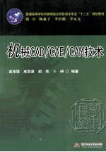 机械CAD\CAE\CAM技术