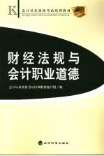 <em>财经</em>法规与会计<em><em>职业</em><em>道德</em></em>