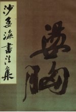 沙孟海<em>书<em>法集</em></em>