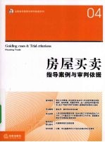 房屋<em>买卖</em>指导案例与审判依据