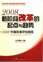 新阶段改革的起点与趋势  2008年中国改革评估报告