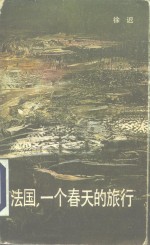 法国，<em>一个</em>春天<em>的</em>旅行