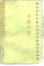 <em>学习</em>三中全会以来党的路线方针政策百题<em>问答</em>