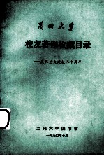 兰州<em>大学</em>  校友著作收藏目录：庆祝兰大建校八十周年