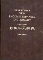 新英和<em>大</em><em>辞典</em>