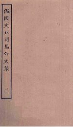 <em>温</em>国文正<em>司马</em><em>公文</em><em>集</em>  12