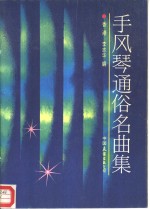 手风琴通俗名曲集