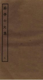苏学士<em>文集</em>  <em>3</em>