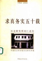 求真务实五十载  历史<em>研究</em>所同仁述往  1954-2004
