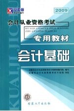 安徽省<em>会计</em><em>从业</em><em>资格</em><em>考试</em><em>专用</em><em>教材</em>  <em>会计</em>基础