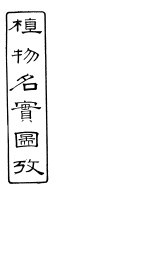 植物名实图考  第<em>14</em><em>卷</em>