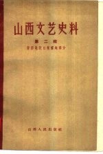 山西文艺史料  第2辑  晋西北抗日根据地部分