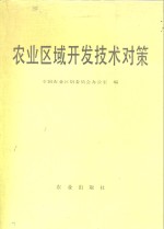 <em>农业</em>区域开发技术对策