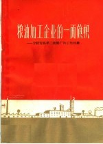 粮油加工企业的一面旗帜  介绍青岛第二面粉厂的工作经验