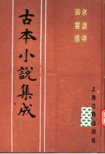 古本小说集成  承运传  跻云楼