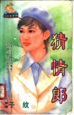 <em>猜</em>情郎