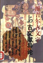 维吾尔<em>古文</em>字与<em>古文</em>献导论